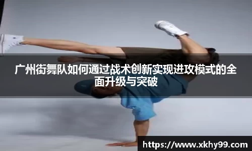 yy易游官网广州街舞队如何通过战术创新实现进攻模式的全面升级与突破